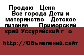 Продаю › Цена ­ 450 - Все города Дети и материнство » Детское питание   . Приморский край,Уссурийский г. о. 